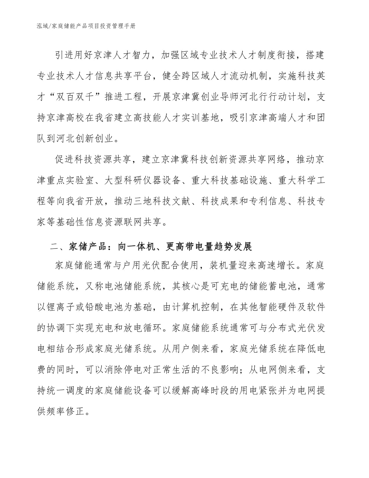 家庭儲能產品項目投資管理手冊